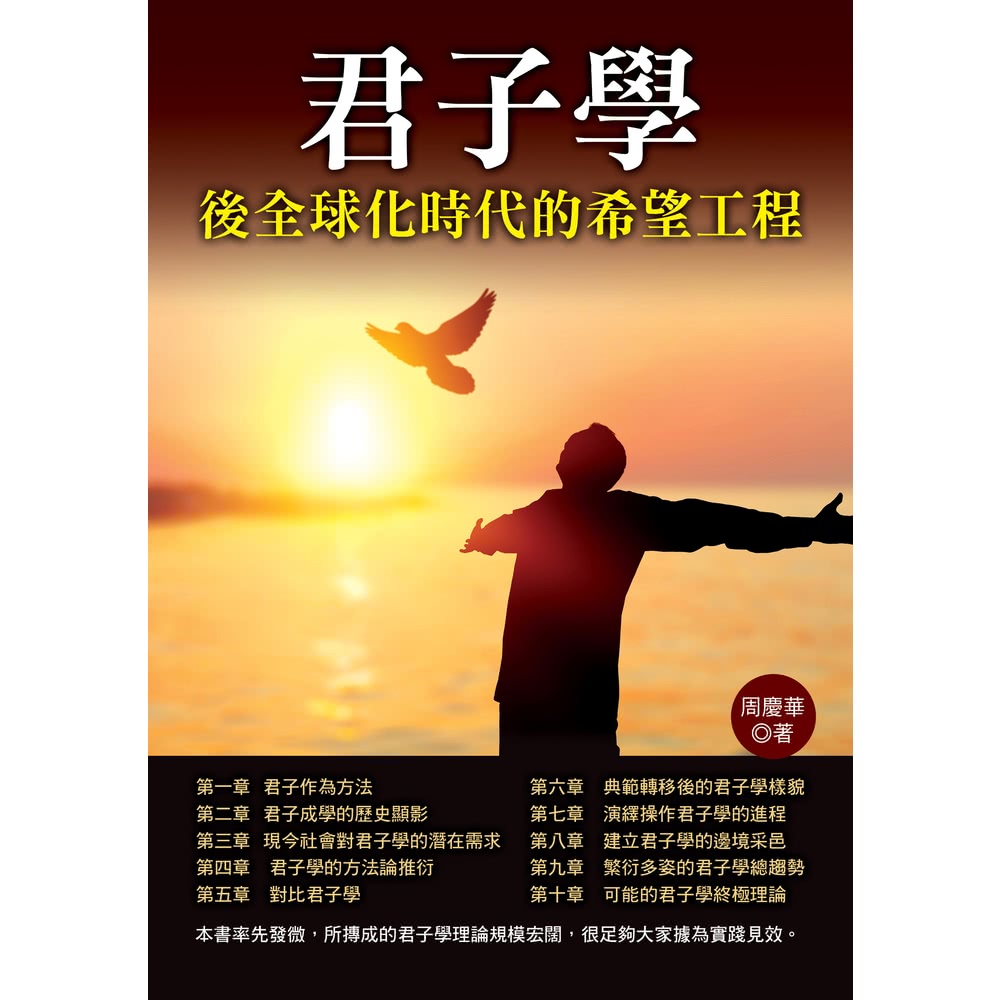 【MyBook】君子學：後全球化時代的希望工程(電子書)好評
