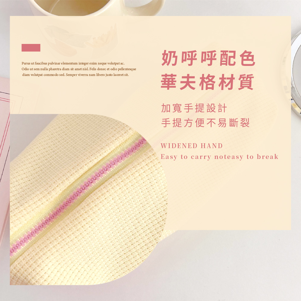 奶呼呼配色 華夫格材質 加寬手提設計 手提方便不易斷裂 