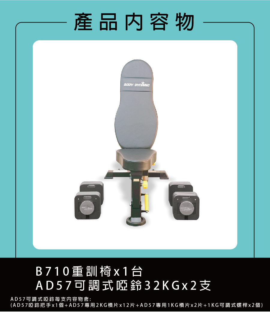 BODY DYNAMIC 德旺 AD57居家健身組合(AD5