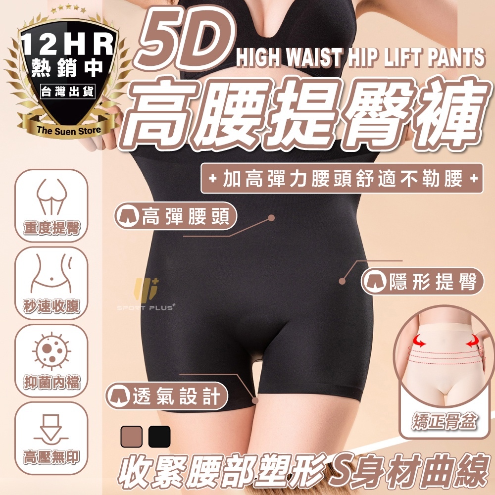 S-SportPlus+ 提臀褲 收腹內褲 5D提臀褲(高腰