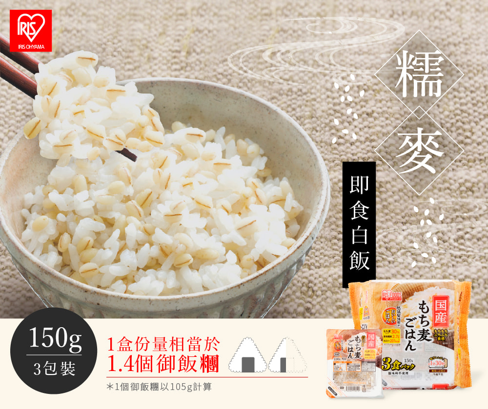 IRIS 3袋裝 日本直送即食糯麥白飯 150g×3盒/袋裝