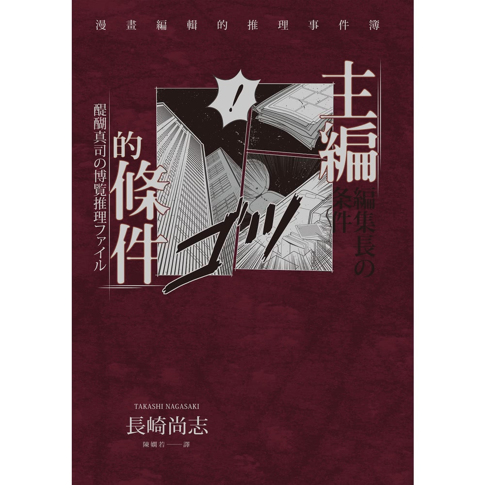 【MyBook】主編的條件：漫畫編輯的推理事件簿(電子書) 