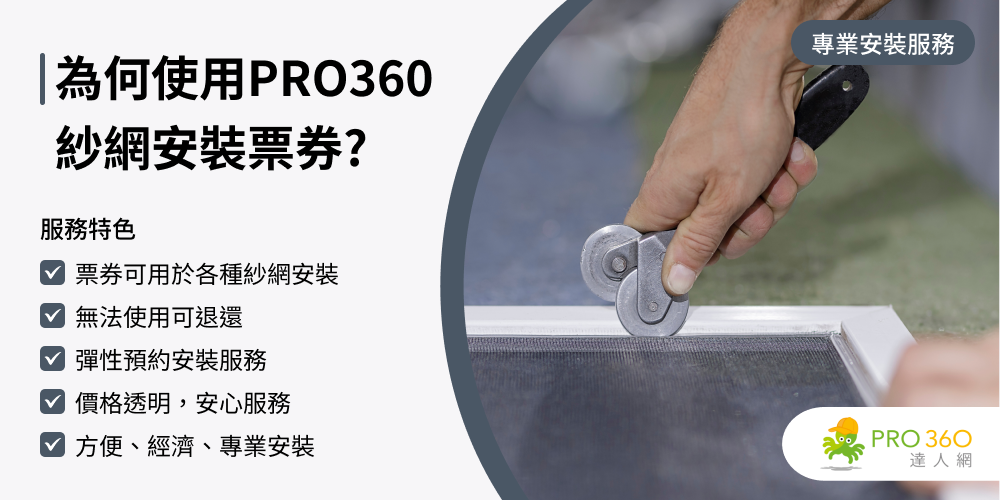 PRO360達人網 紗窗更換★防霾紗窗網連工帶料安裝(一般尺