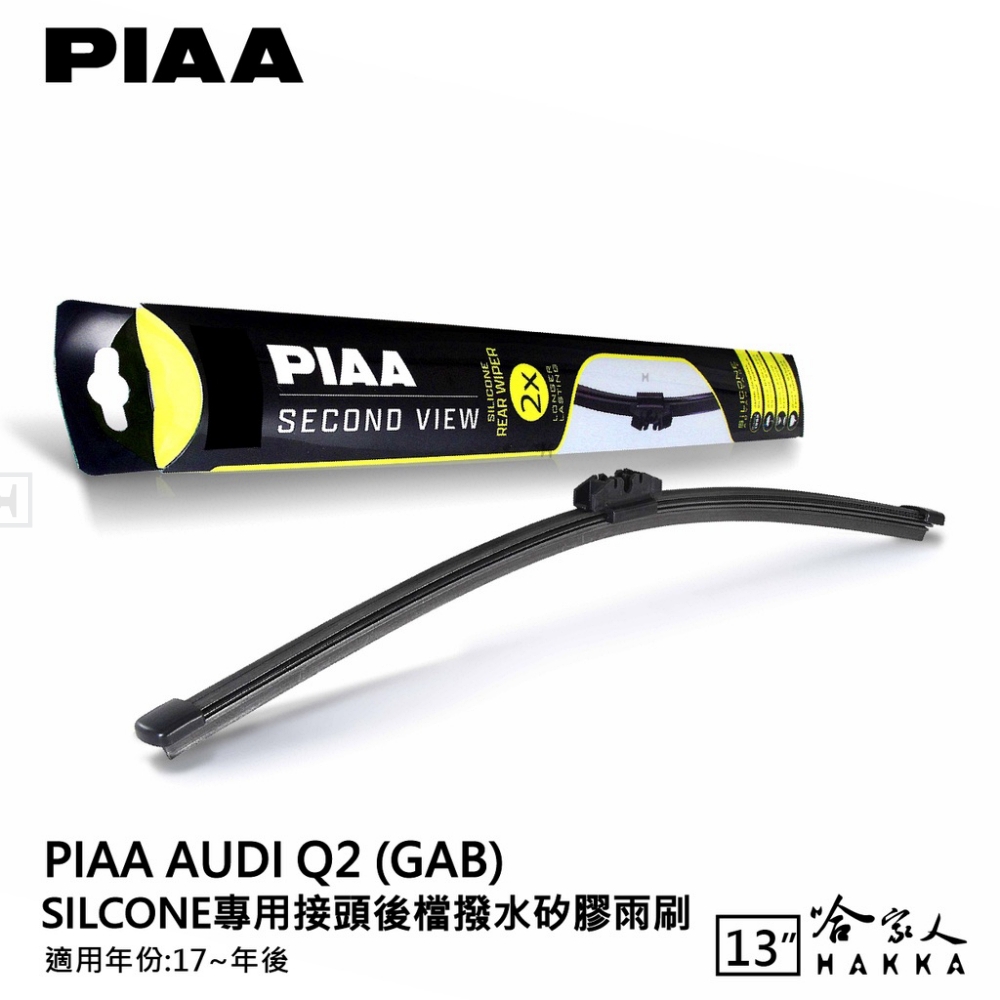 PIAA AUDI Q2 Silcone專用接頭 後檔 撥水