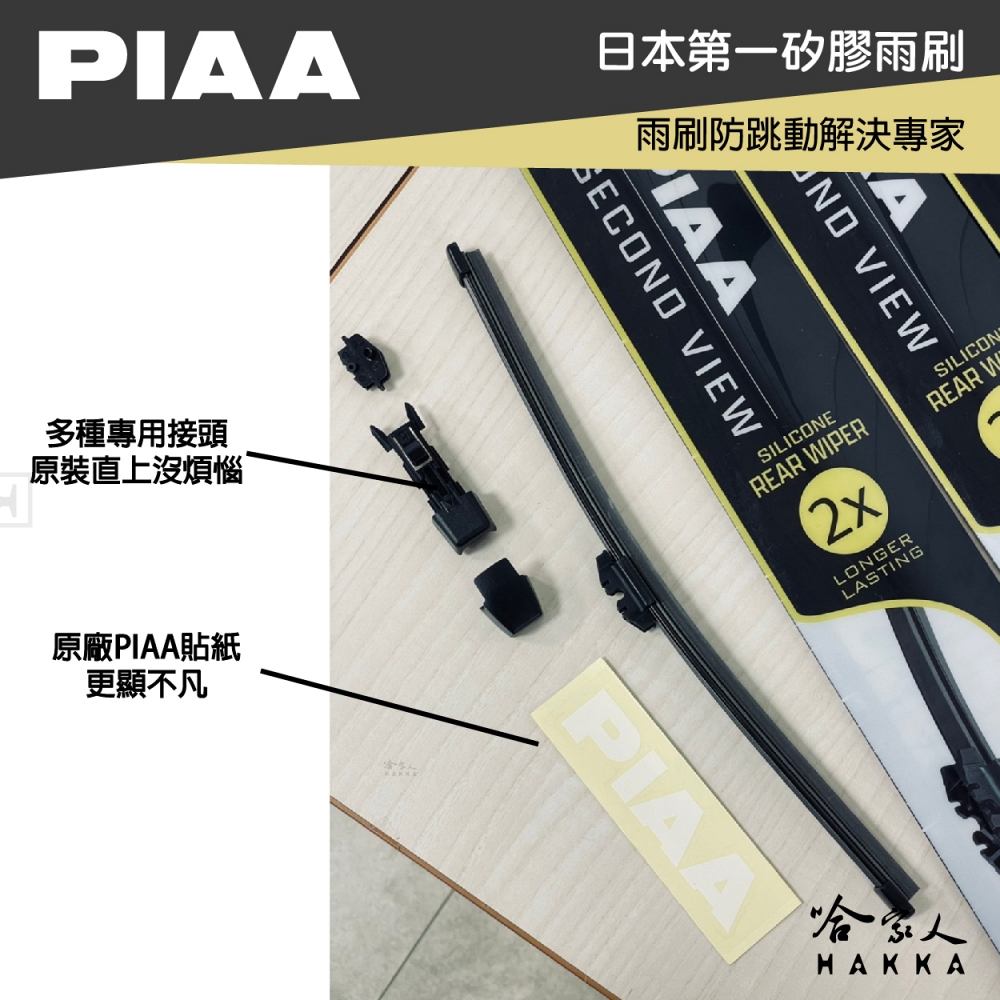 PIAA AUDI Q2 Silcone專用接頭 後檔 撥水