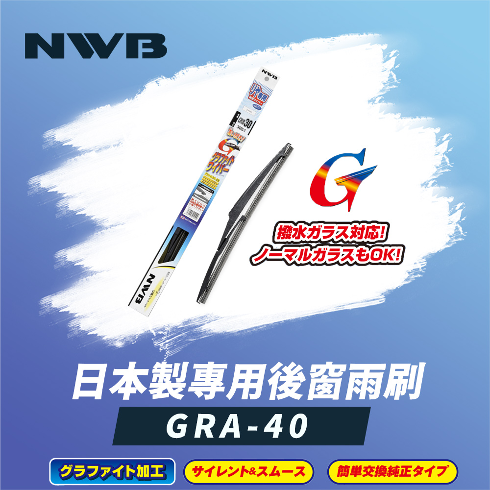 NWB 日本製專用後窗雨刷16吋(GRA-40)評價推薦