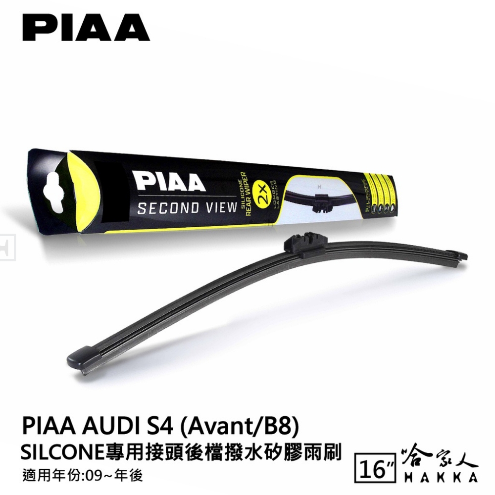 PIAA AUDI S4 Avant/B8 Silcone專