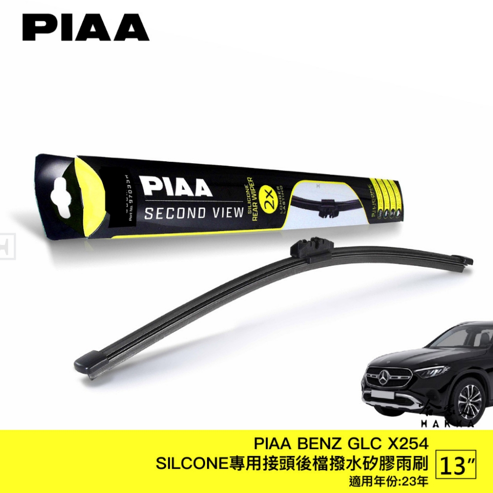 PIAA BENZ GLC X254 Silcone專用接頭