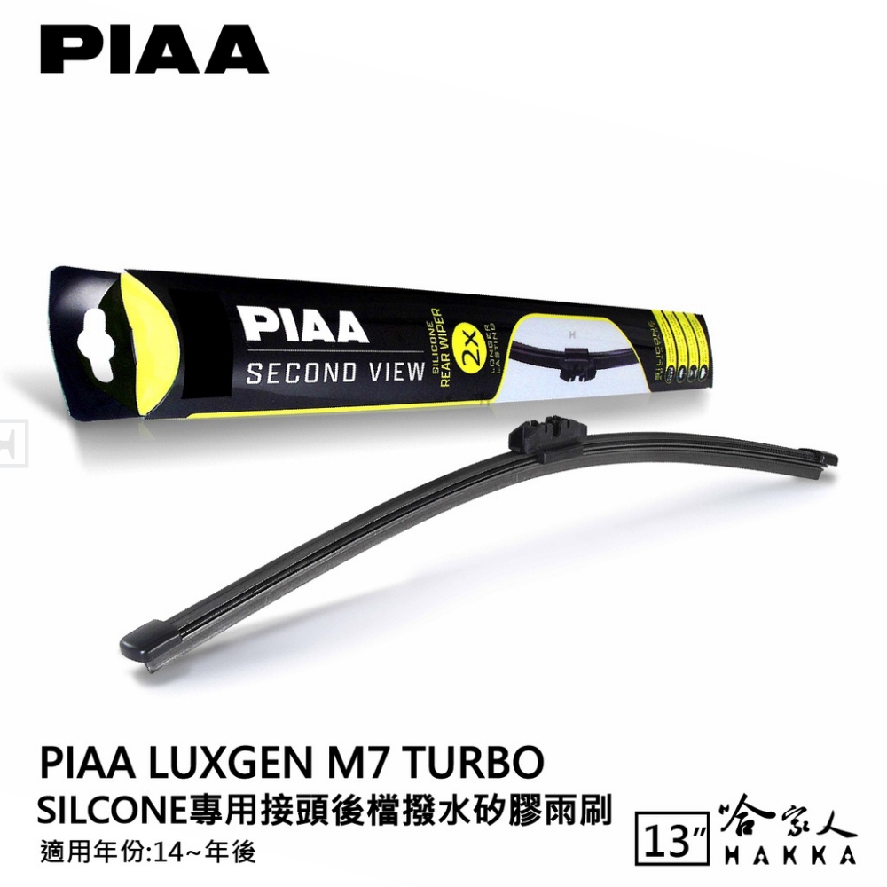 PIAA LUXGEN M7 Turbo Silcone專用
