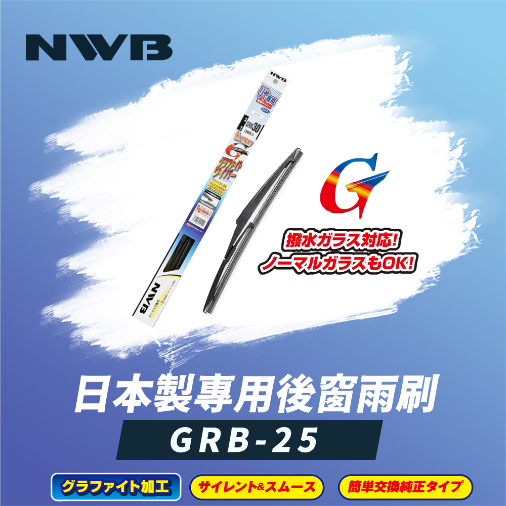 NWB 日本製專用後窗雨刷10吋(GRB-25)評價推薦