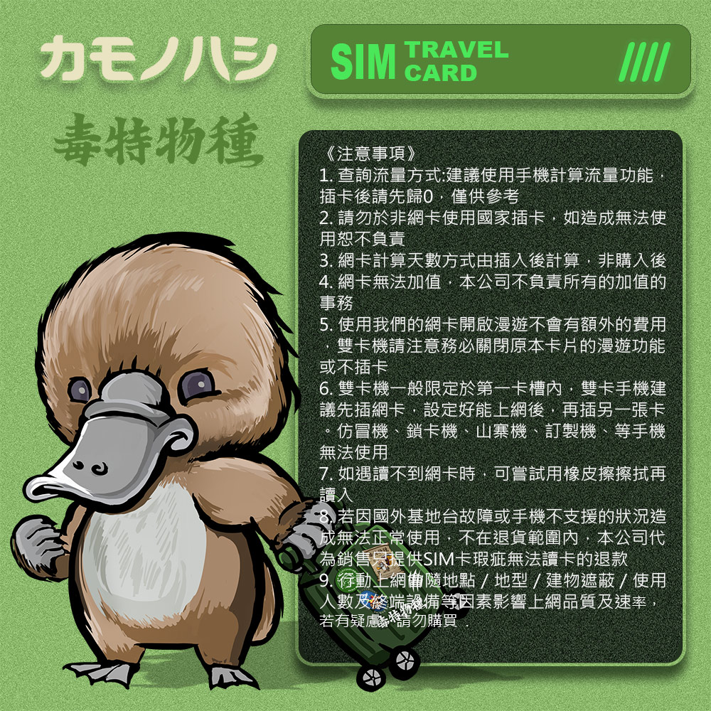 鴨嘴獸 旅遊網卡 Travel sim 泰國6天 吃到飽上網