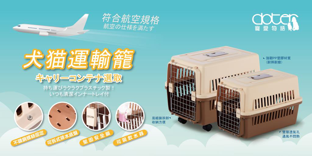 doter 寵愛物語 寵愛運輸籠 RU23(寵物運輸籠、寵物