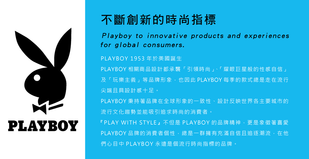 PLAY WITH STYLE不但是 PLAYBOY 的品牌精神,更是象徵著喜愛