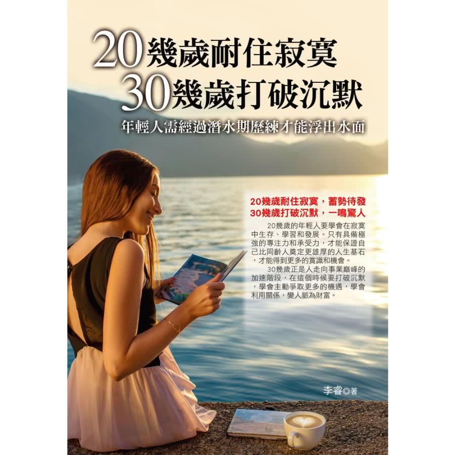 【MyBook】20幾歲耐住寂寞30幾歲打破沉默(電子書)折