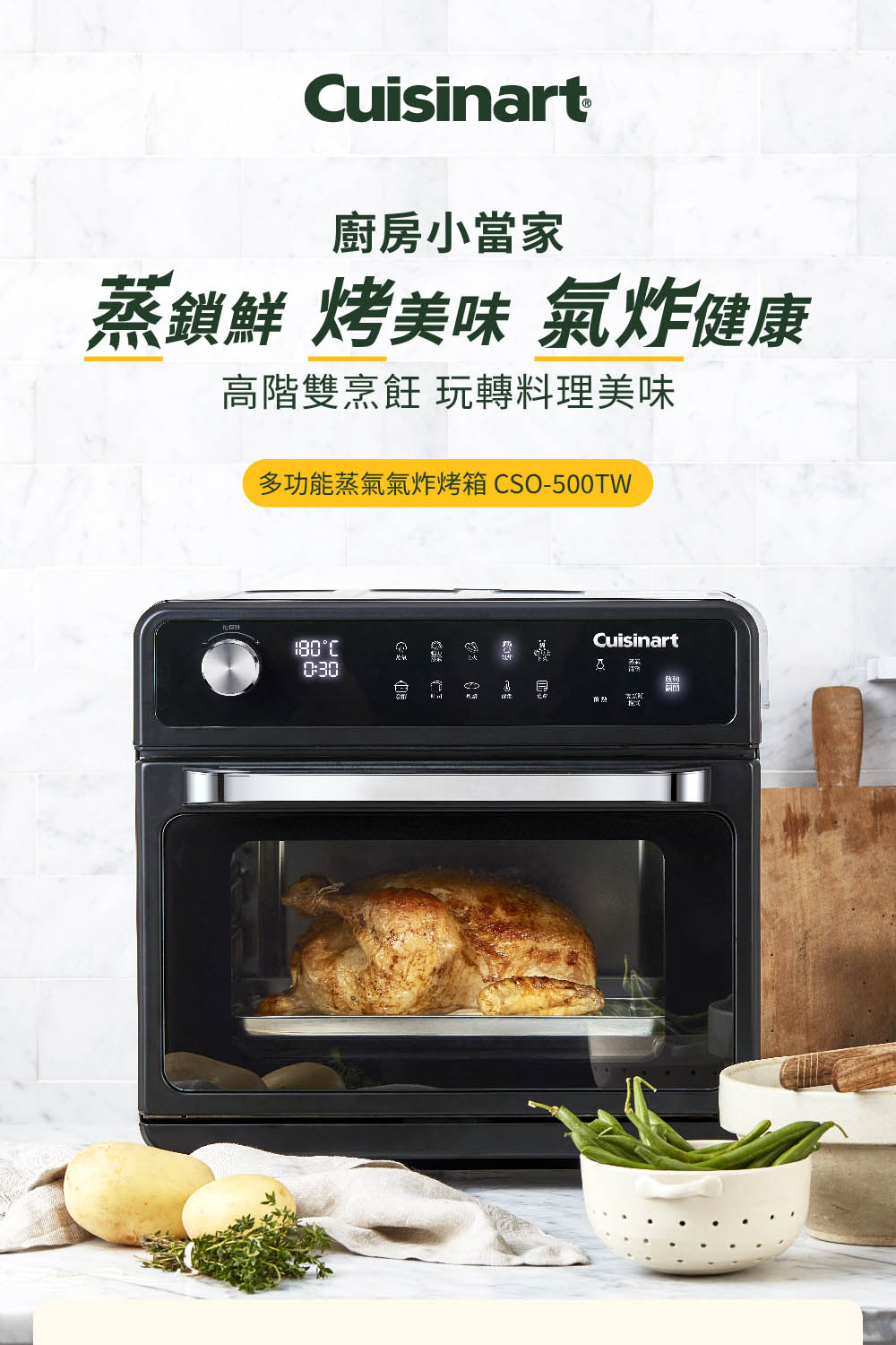 Cuisinart 美膳雅 20L多功能蒸氣氣炸烤箱(CSO