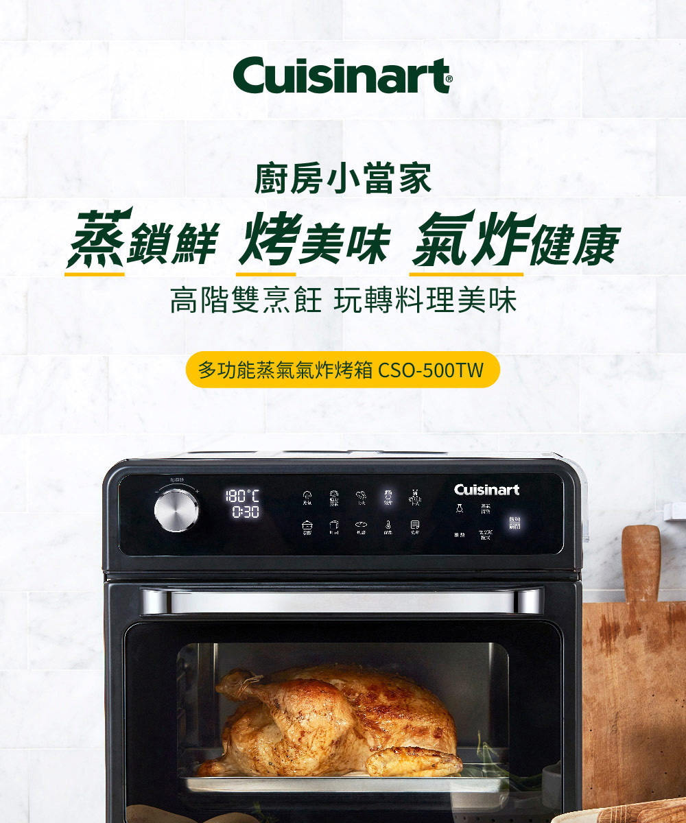 廚房小當家 蒸鎖鮮 烤美味 氣炸健康 高階雙烹飪 玩轉料理美味 多功能蒸氣氣炸烤箱 CSO500TW