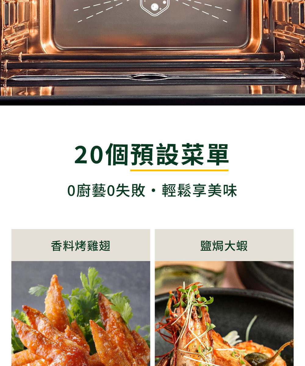 20個預設菜單 0廚藝0失敗輕鬆享美味 香料烤雞翅 鹽焗大蝦