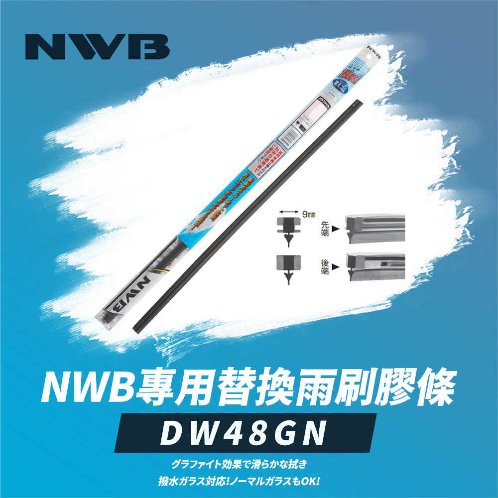 NWB 專用替換雨刷膠條19吋(DW48GN)好評推薦