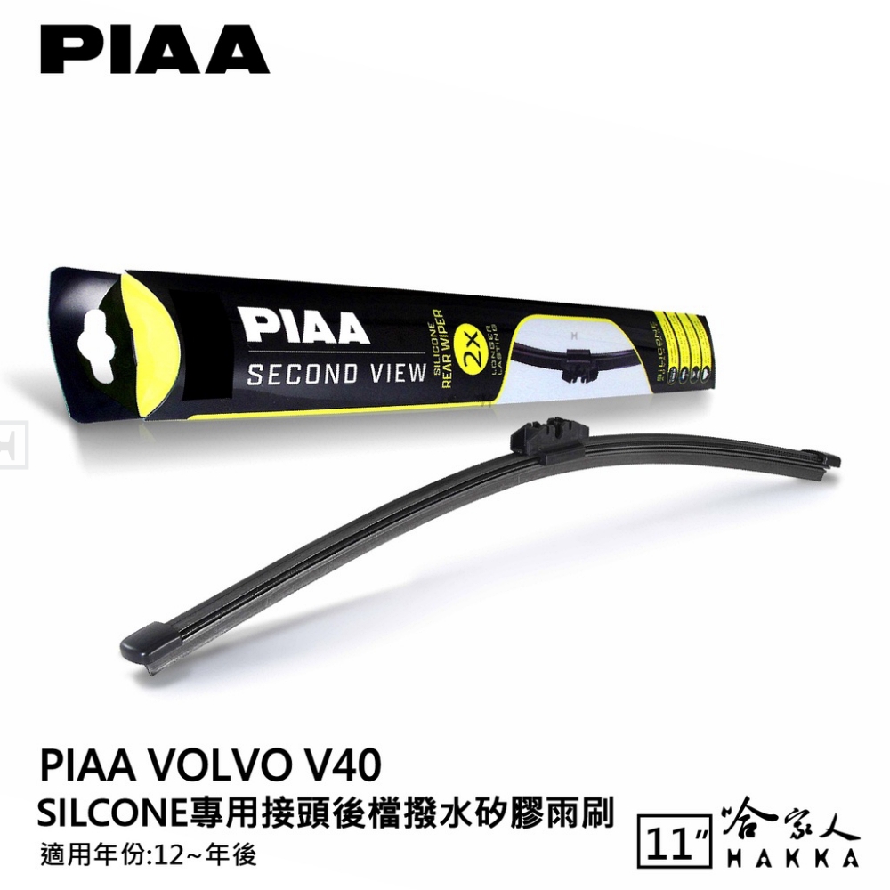 PIAA Volvo V40 Silcone專用接頭 後檔 