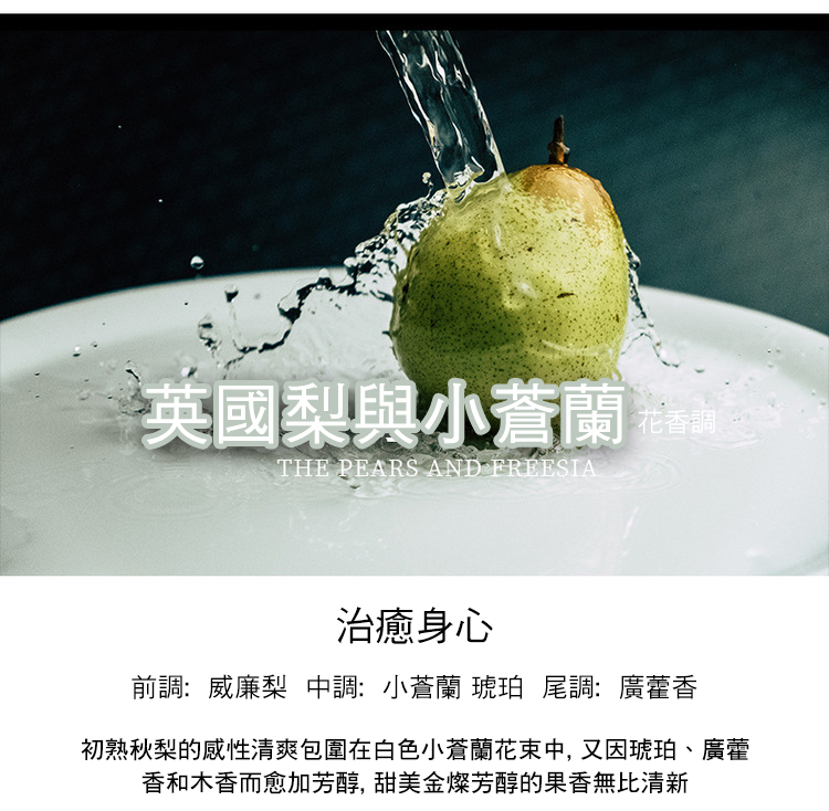 初熟秋梨的感性清爽包圍在白色小蒼蘭花束中,又因琥珀、廣蕾
