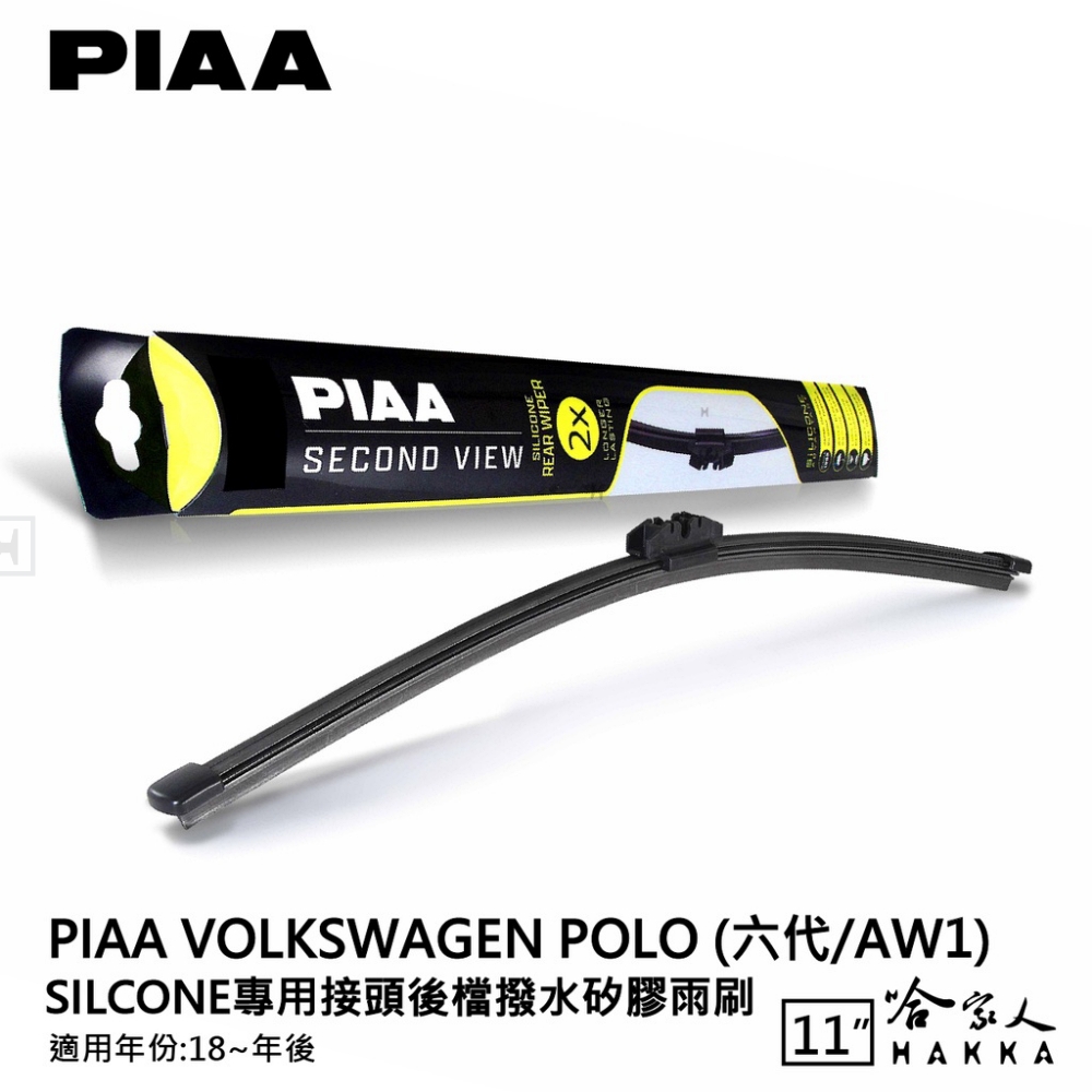 PIAA VW Polo 六代 Silcone專用接頭 後檔