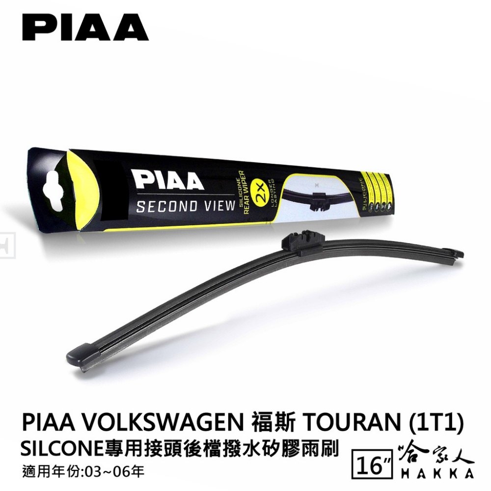 PIAA VW Touran Silcone專用接頭 後檔 