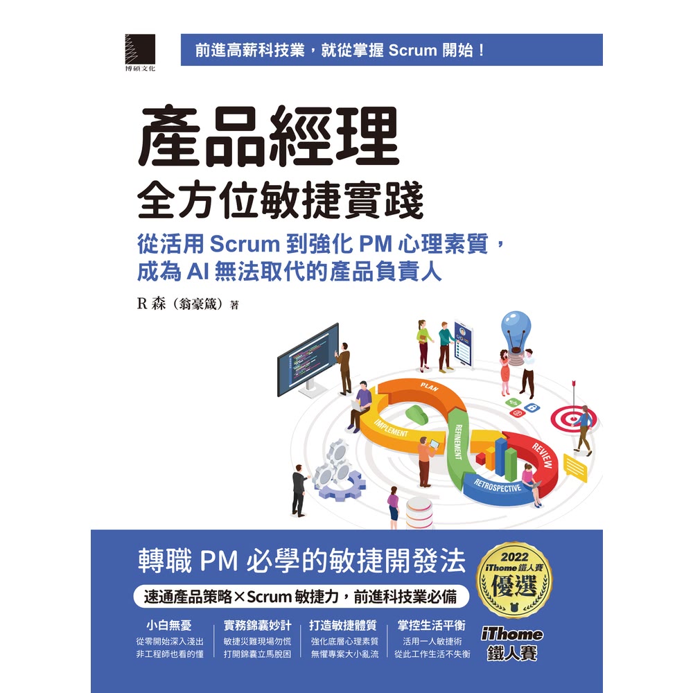 【MyBook】產品經理全方位敏捷實踐：從活用 Scrum 