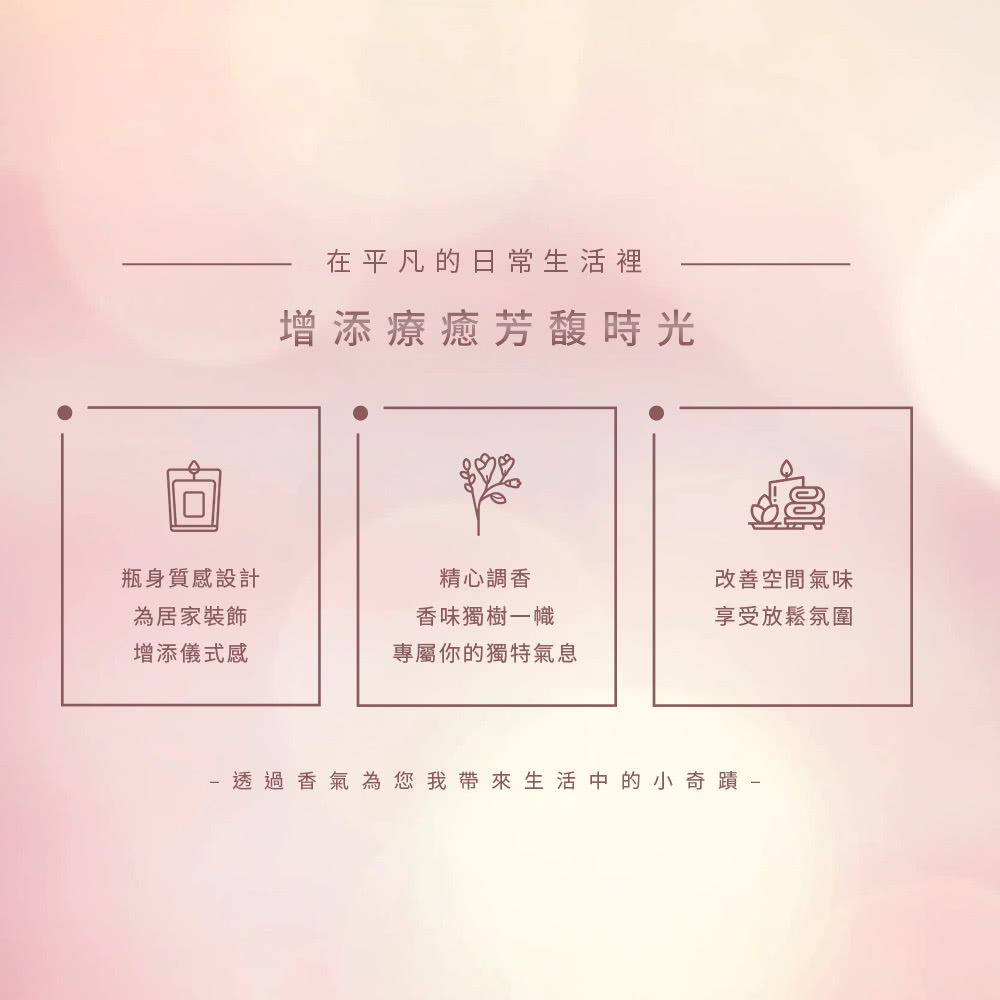透過香氣為您我帶來生活中的小奇蹟