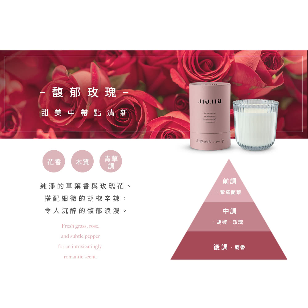純淨的草葉香與玫瑰花