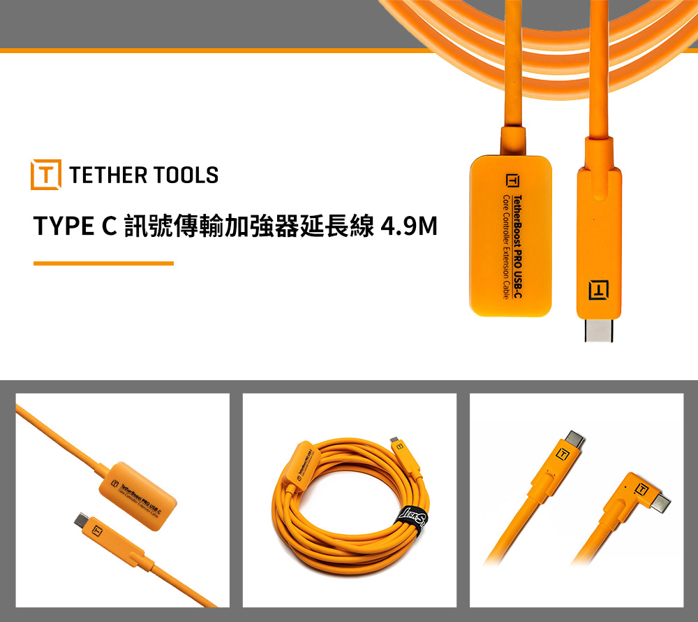 TETHER TOOLS TYPE C 訊號傳輸加強器延長線