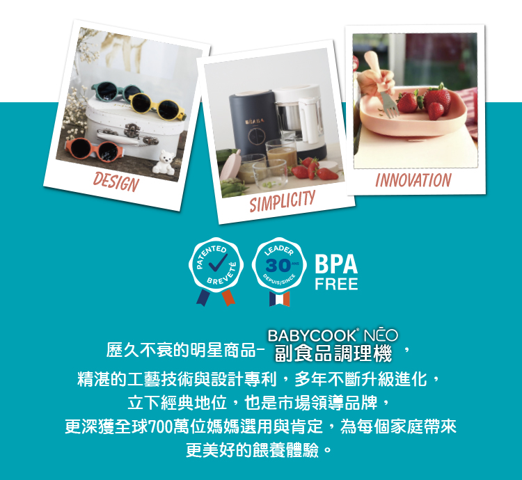 歷久不衰的明星商品副食品調理機 精湛的工藝技術與設計專利,多年不斷升級進化, 立下經典地位,也是市場領導品牌, 更深獲全球700萬位媽媽選用與肯定,為每個家庭帶來 更美好的餵養體驗。 