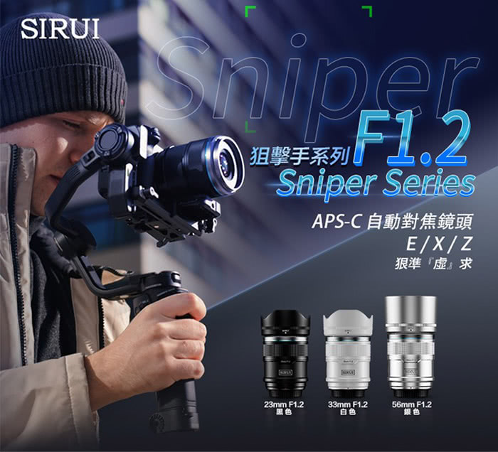 Sirui 思銳 33mm F1.2 狙擊系列 APS-C 