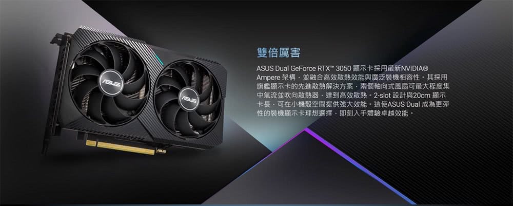 ASUS Dual GeForce RTX 3050 顯示卡採用最新NVIDIA