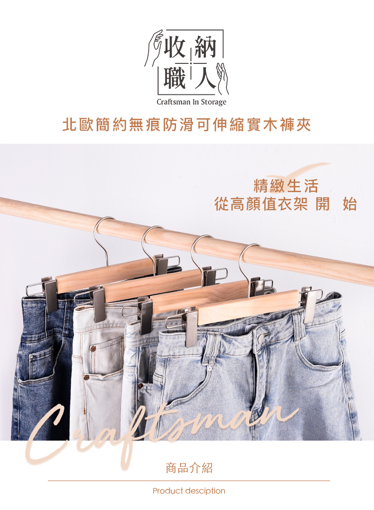 收納職人 北歐簡約無痕防滑可伸縮實木褲夾/掛衣架夾/裙夾/內