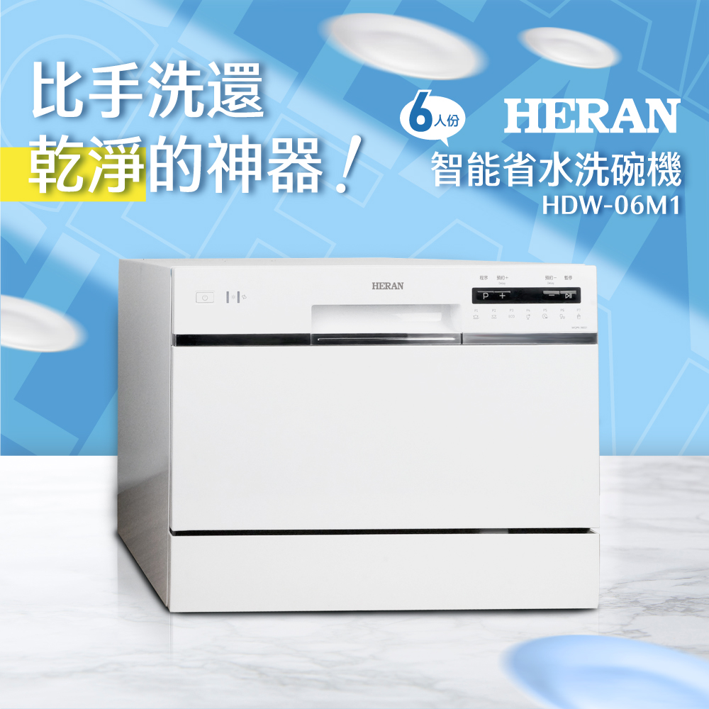 HERAN 禾聯 限量福利品-六人份智能省水洗碗機(含基本安