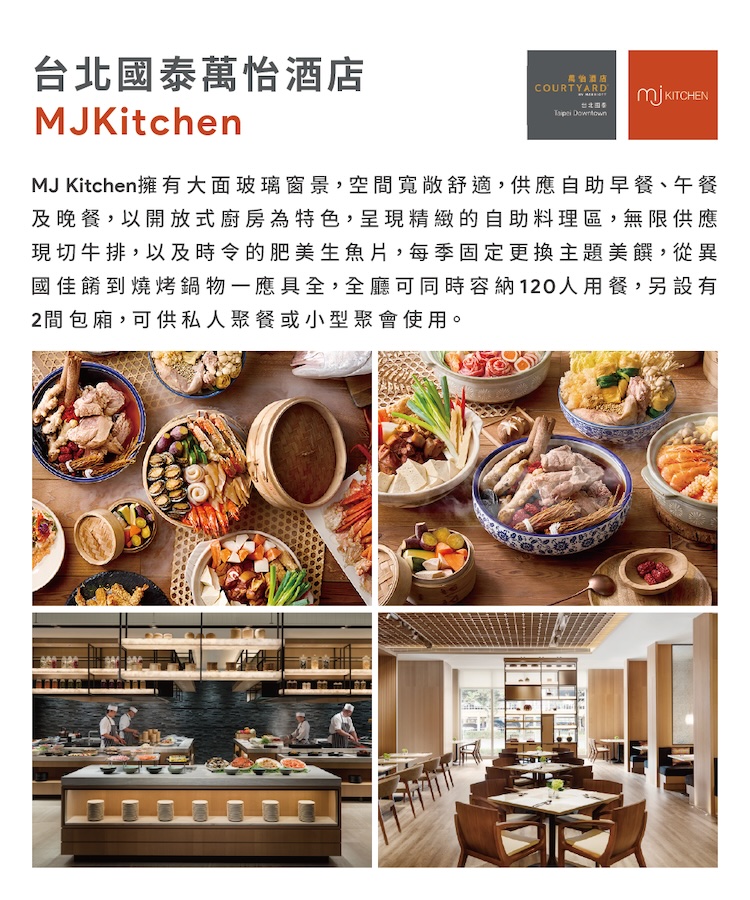 台北國泰萬怡酒店 MJKitchen平日晚餐/假日午晚餐吃到