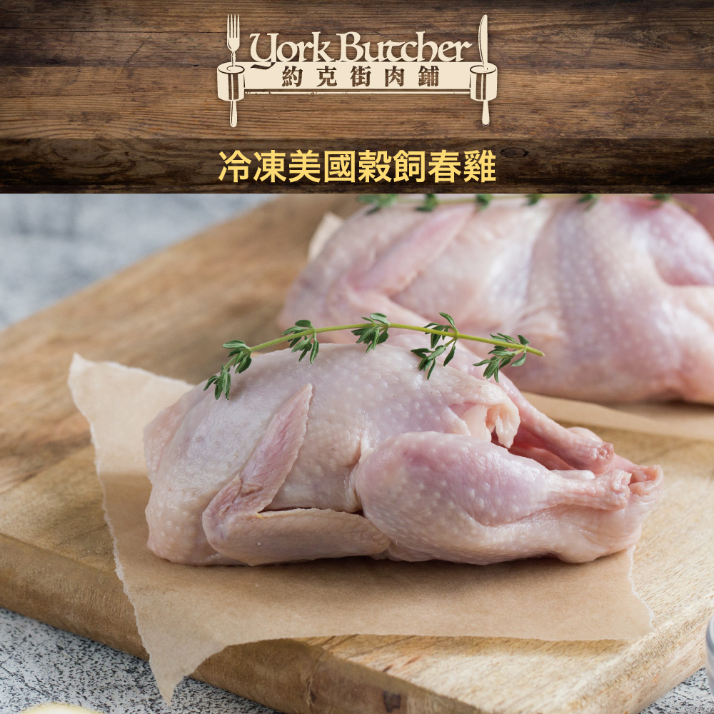 約克街肉舖 美國穀飼春雞8隻(450g±10%/隻)折扣推薦