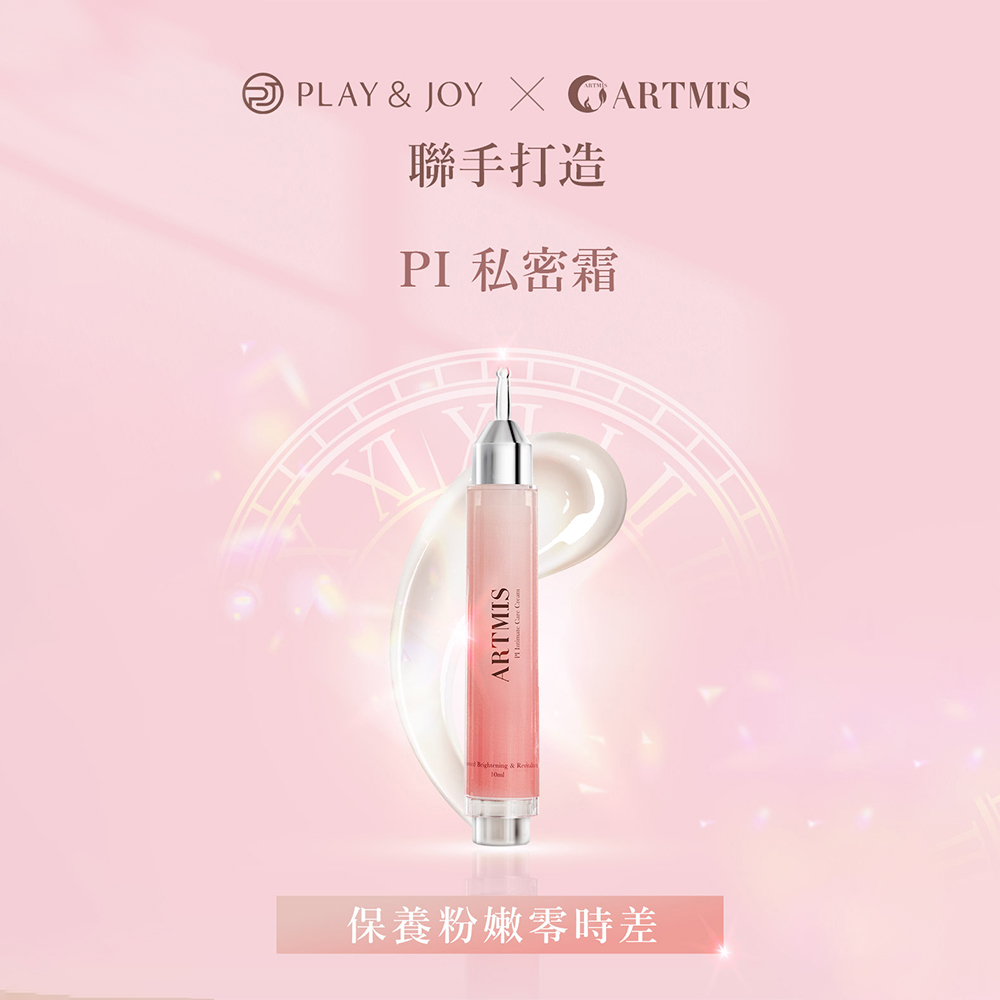 ARTMIS PI 私密霜 10ML(私密美白/淡化黑色素/