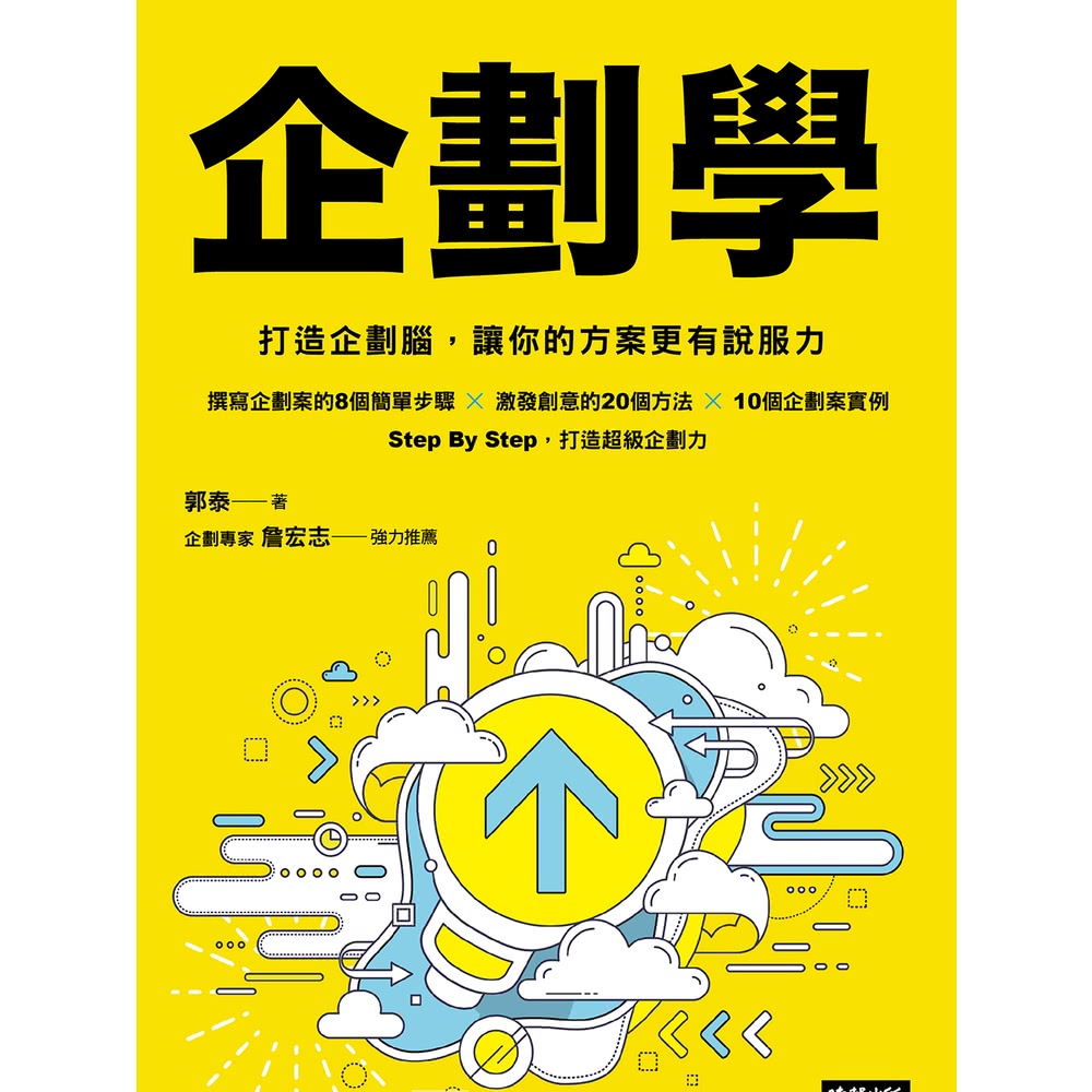 【MyBook】企劃學：打造企劃腦，讓你的方案更有說服力(電