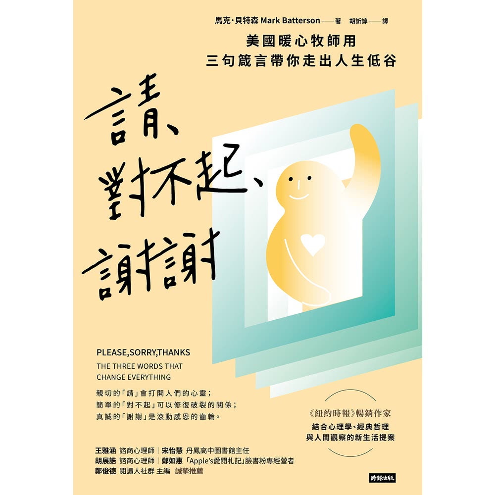 【MyBook】請、對不起、謝謝：美國暖心牧師用三句箴言帶你
