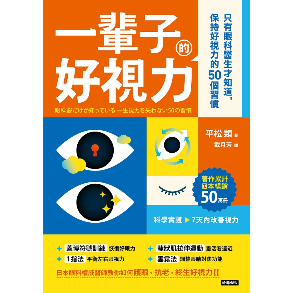 【MyBook】一輩子好視力：只有眼科醫生才知道，保持好視力