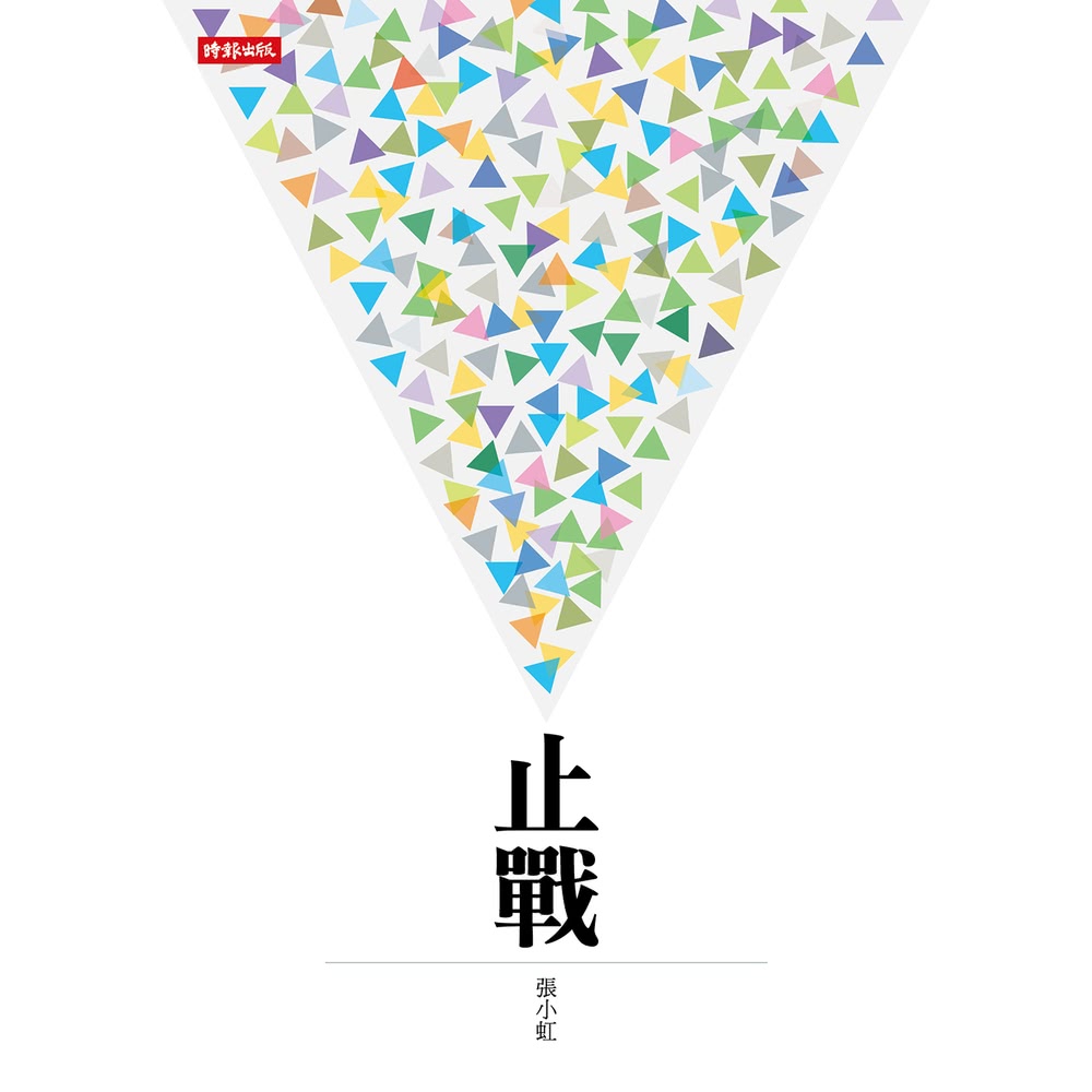 【MyBook】止戰(電子書) 推薦