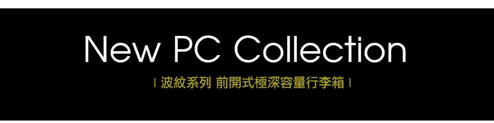 I波紋系列 前開式極深容量行李箱I 