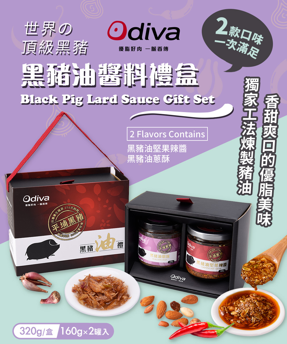 Odiva 黑豬油醬料禮盒x1盒(黑豬油/堅果辣椒醬/油蔥酥