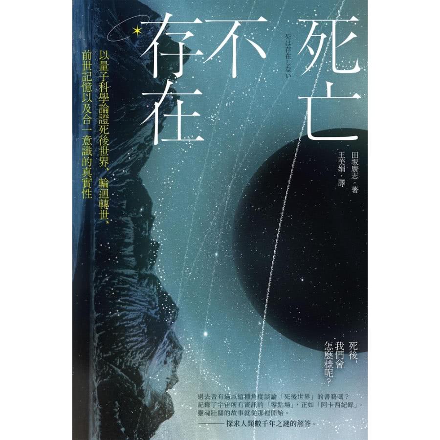 【MyBook】死亡不存在：以量子科學論證死後世界、輪迴轉世