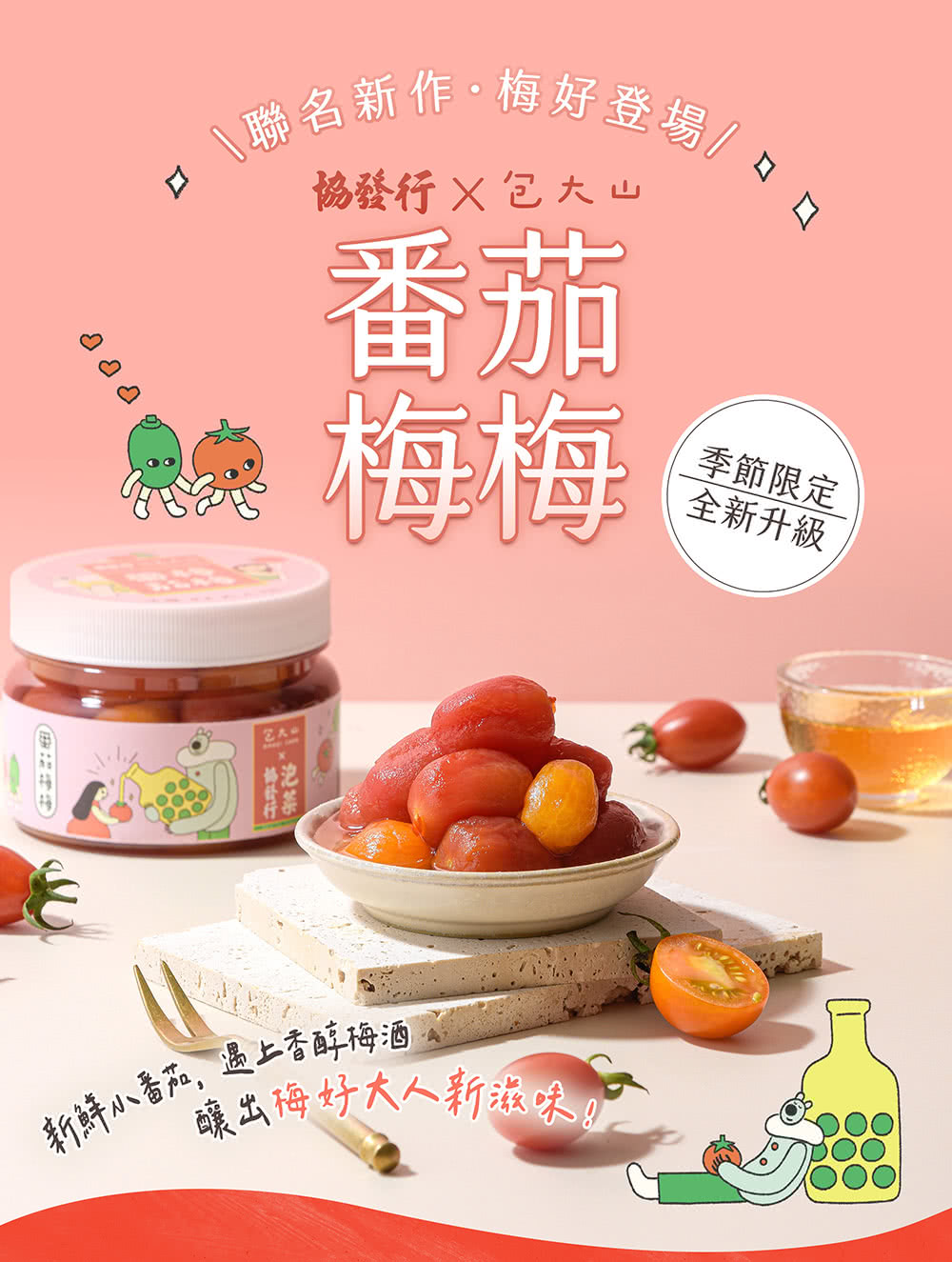 協發行泡菜 番茄梅梅4瓶免運組 420g/瓶(新品上市｜季節