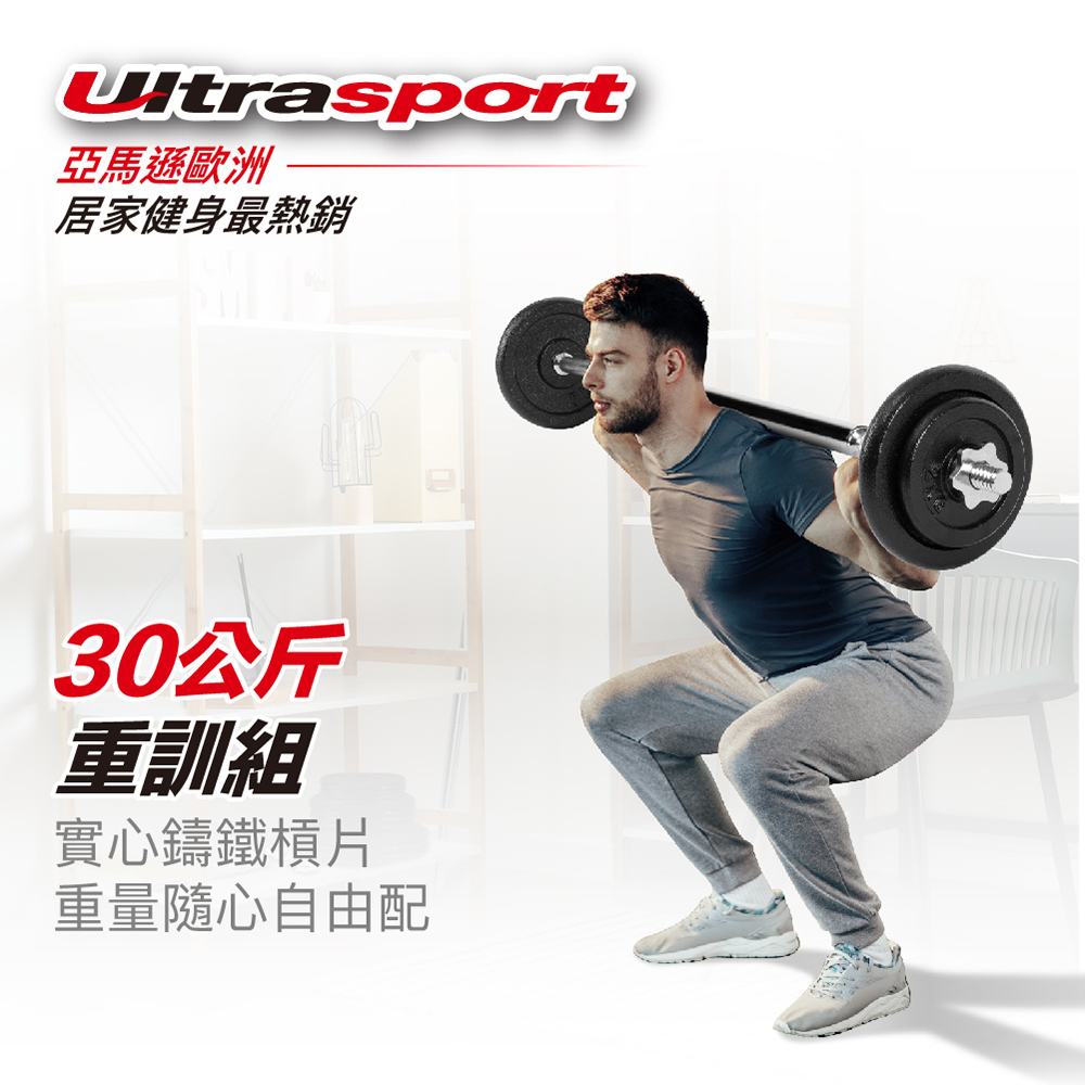 Ultrasport 30公斤啞鈴/槓鈴兩用重訓組 優質鑄鐵