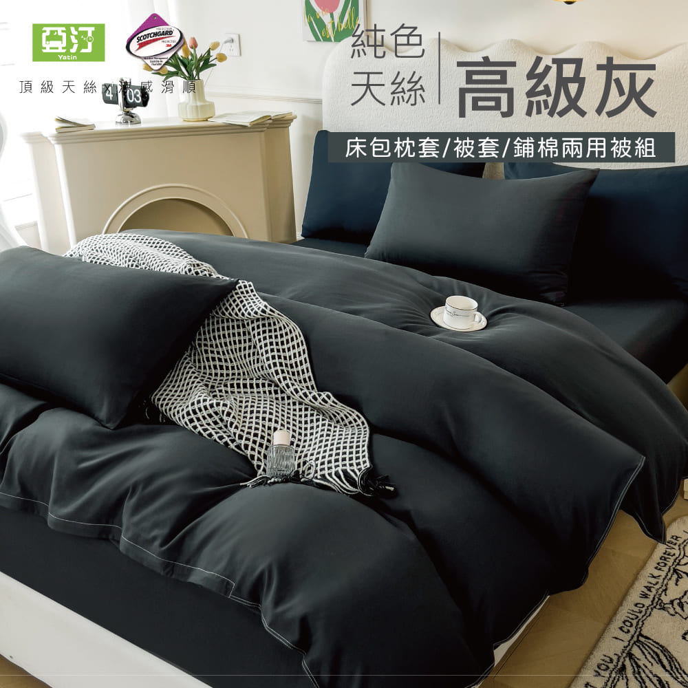Yatin 亞汀 台灣製 涼感天絲床包被套組 高級灰(單/雙