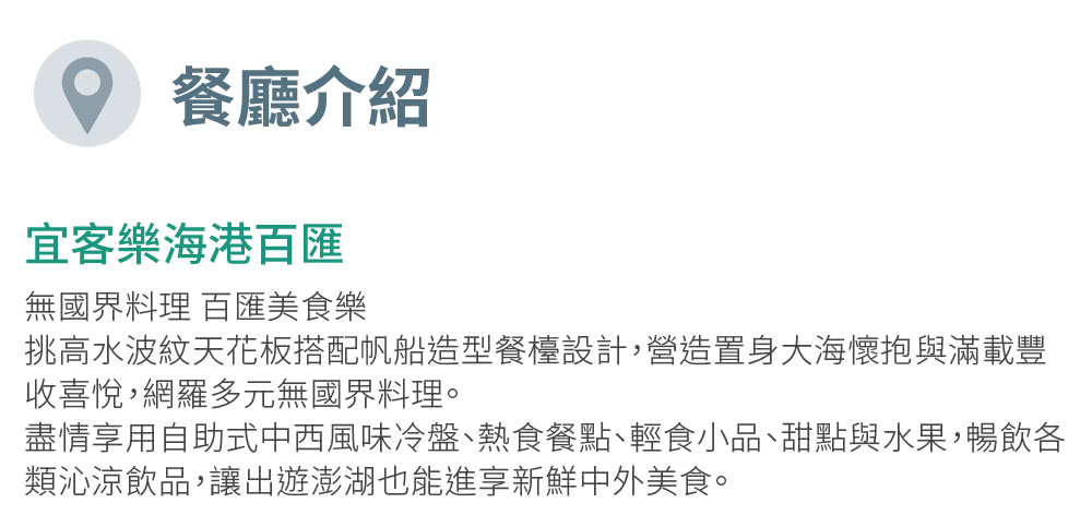 澎湖福朋喜來登 宜客樂海港自助百匯晚餐吃到飽單人券(MO)折