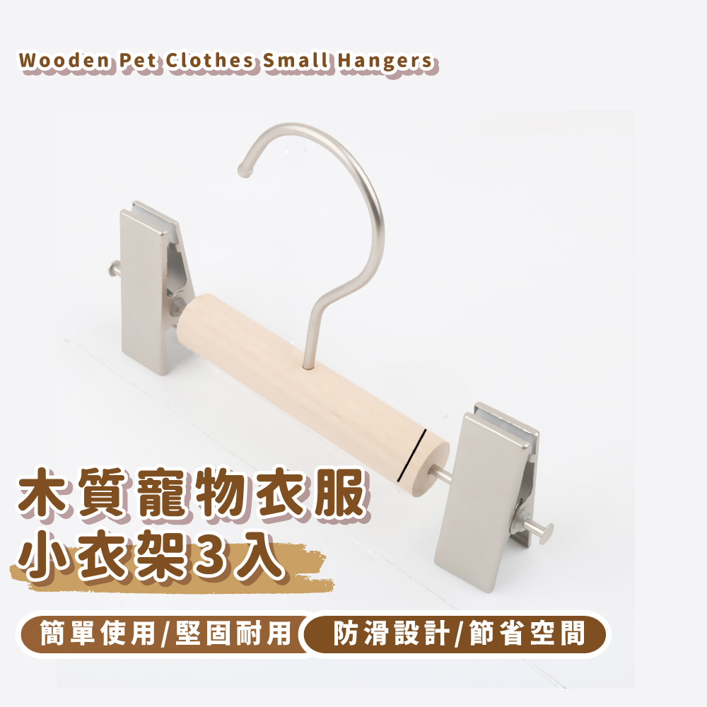 æ¨è³ªå¯µç©è¡£æ å°è¡£æ¶3å¥å£ ç°¡å®ä½¿ç¨å åºèç¨é²æ»è¨­è¨ç¯çç©ºé 